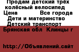 Продам детский трёх колёсный велосипед  › Цена ­ 2 000 - Все города Дети и материнство » Детский транспорт   . Брянская обл.,Клинцы г.